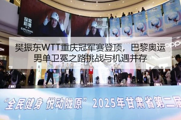 樊振东WTT重庆冠军赛登顶，巴黎奥运男单卫冕之路挑战与机遇并存