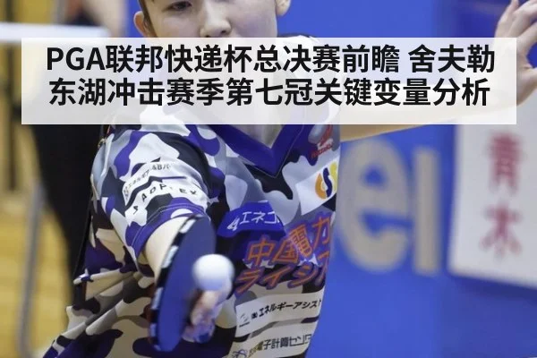 PGA联邦快递杯总决赛前瞻 舍夫勒东湖冲击赛季第七冠关键变量分析