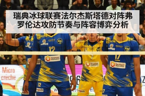 瑞典冰球联赛法尔杰斯塔德对阵弗罗伦达攻防节奏与阵容博弈分析