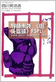 导师来袭 《街头篮球》FSPL职业战队炎轩大挑战“BBIN足球”(图1) BBIN电竞