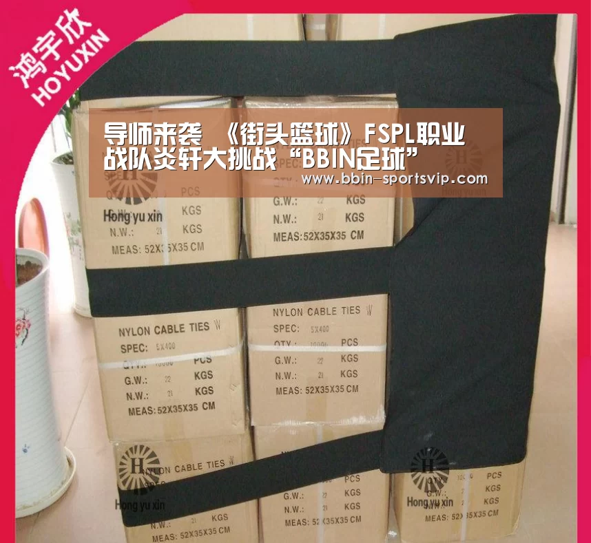 导师来袭 《街头篮球》FSPL职业战队炎轩大挑战“BBIN足球”(图3) BBIN体育