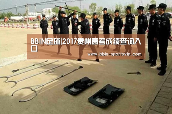BBIN足球|2017贵州高考成绩查询入口